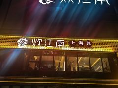 -炊江南·上海菜(国展华漕店)