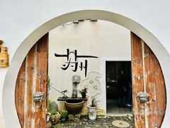 -山塘街