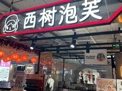 -华威约饭街