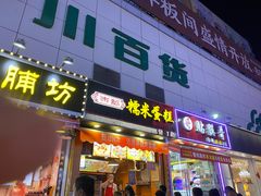 门面-朱記糯米蛋糕(千川百货店)