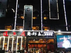 -味道工厂楚虾王(龙虾城店)