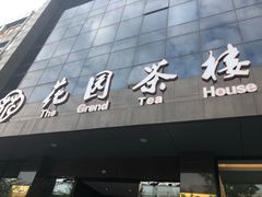 -花园茶楼(兴城西路店)