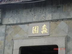 -无锡蠡湖国家湿地公园-蠡园