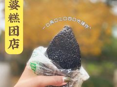 -芳婆糕团店(王府大街店)