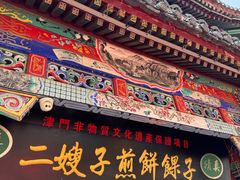 -清真·二嫂子煎饼果子(鼓楼旗舰形象店)