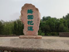 -海棠花溪(元大都城垣遗址公园)