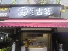门面-古茗(成龙店)
