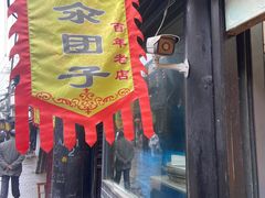-赵天禄(葑门横街店)