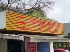 -二中酸辣汤