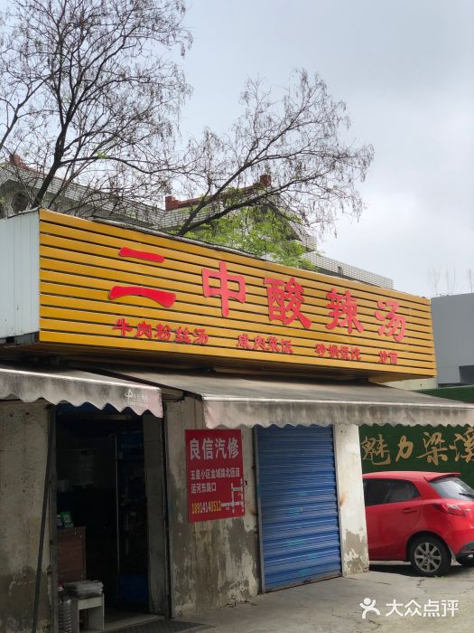 二中酸辣汤图片