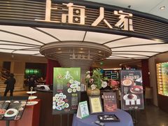 -上海人家花樣年华(中山公园店)