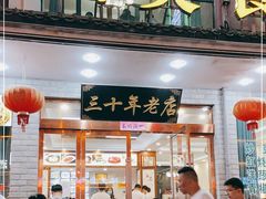 门面-徽州美食(三十年老店)