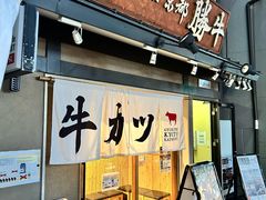 -炸牛排 京都胜牛(京都站前店)