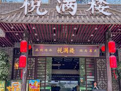 -悦满楼·西关名点·湛江名菜(航空综合大厦店)