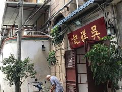 门面-吴祥记潮州菜·百年老字号·砂锅粥