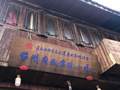 门面-王天顺海苔饼