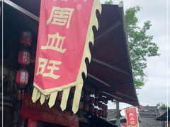 -周血旺老店