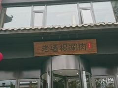 门面-老墙根涮肉·铜锅·烧烤(欢乐谷·王四营店)