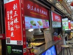 门面-刘三妹特色烤脑花(南明店)