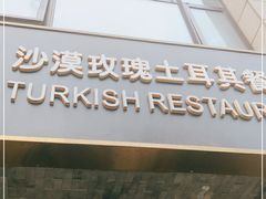 门面-沙漠玫瑰土耳其餐厅(神路街店)