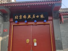 -北京佛教居士林