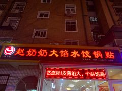 -赵奶奶水饺锅贴小酒馆(丁字沽店)