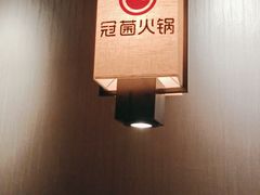 -冠菌火锅自助(东莞桥头店)