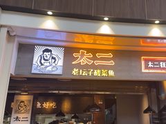 -太二酸菜鱼(永旺梦乐城店)