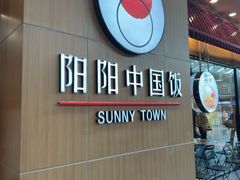 -阳阳中国饭(北京荟聚店)