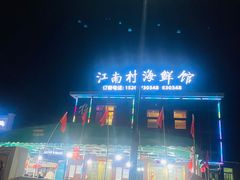 -江南村海鲜馆(洞头店)