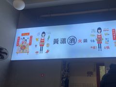 -黄潇洒老火锅(九眼桥宏济巷店)