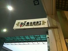 -Mr.J义法厨房(北医店)