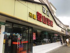 门面-丹盛象山海鲜(水清路店)