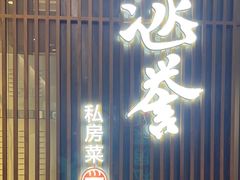 -涵誉·私房菜(银都·锦创广场店)