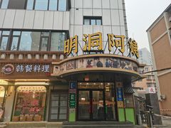 -明洞阿姨·韩式酱蟹烤肉·创意料理(三元桥店)