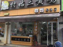 -村姑三黄鸡(解放店)