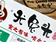 -老号尤兔头(幸福店)