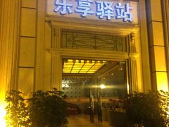 -乐享养生(东湖店)