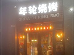 门面-年轮烧烤·羊蝎子·烤鱼(星湖街店)