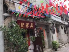 门面-吴祥记潮州菜·百年老字号·砂锅粥