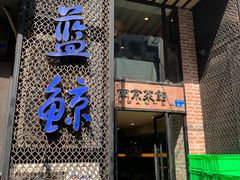 -眷江南之小蓝鲸(王府大街店)