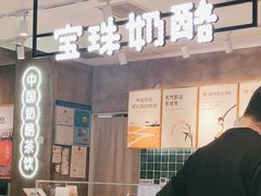 -宝珠奶酪(浦东金桥店)