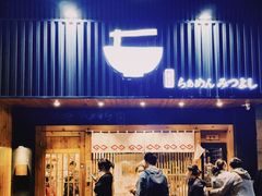 门面-Ramen满吉·豚骨拉面(丽园路店)