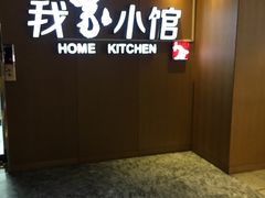 -我家小馆(江汉路店)