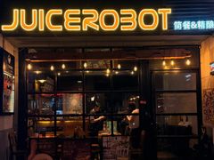-JuiceRobot·手工意大利面&汉堡精酿(珠江新城店)