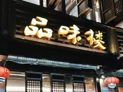 门面-品味楼·醉卤·酱排骨·无锡特色菜