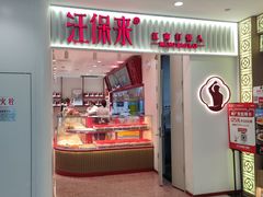 -汪保来(杭州国大城市广场店)