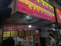 -马王庙刀削面馆(四川省交通学院宿舍店)