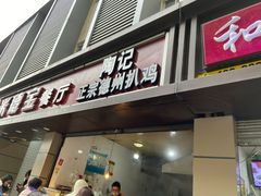 陶记正宗扒鸡-陶记正宗德州扒鸡(科巷店)