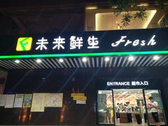 -幸福荣耀生鲜超市(和平街店)